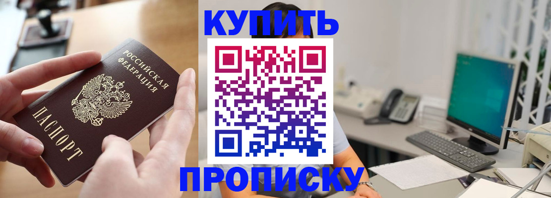 купить прописку в Искитиме